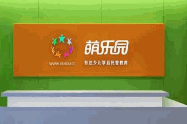 萌乐园少儿学后托管